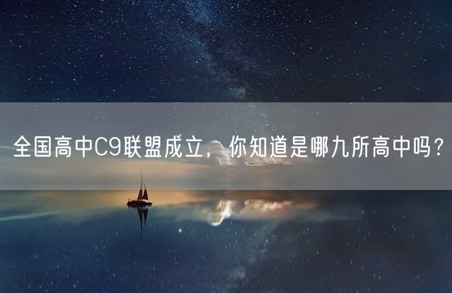 全国高中C9联盟成立，你知道是哪九所高中吗？