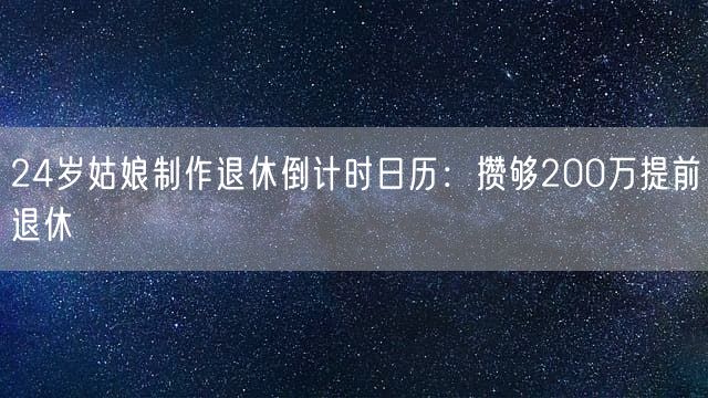 24岁姑娘制作退休倒计时日历：攒够200万提前退休