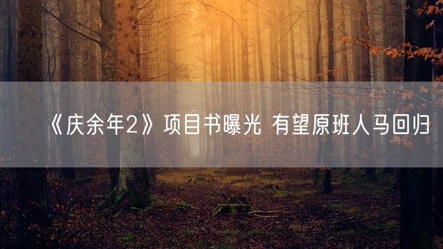 《庆余年2》项目书曝光 有望原班人马回归