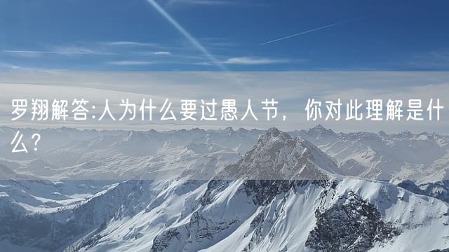 罗翔解答:人为什么要过愚人节，你对此理解是什么？