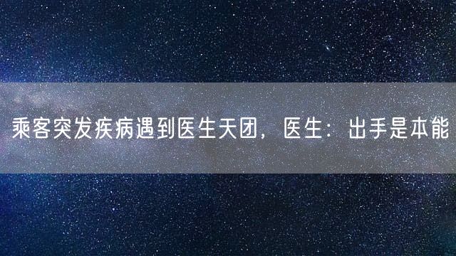 乘客突发疾病遇到医生天团，医生：出手是本能