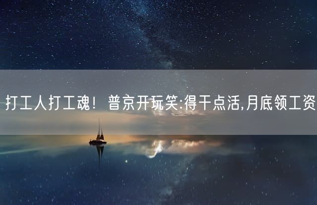 打工人打工魂！普京开玩笑:得干点活,月底领工资