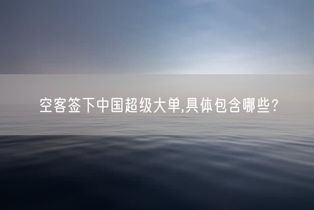 空客签下中国超级大单,具体包含哪些？