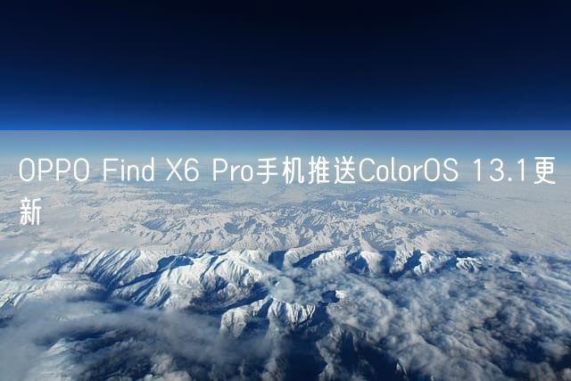 OPPO Find X6 Pro手机推送ColorOS 13.1更新