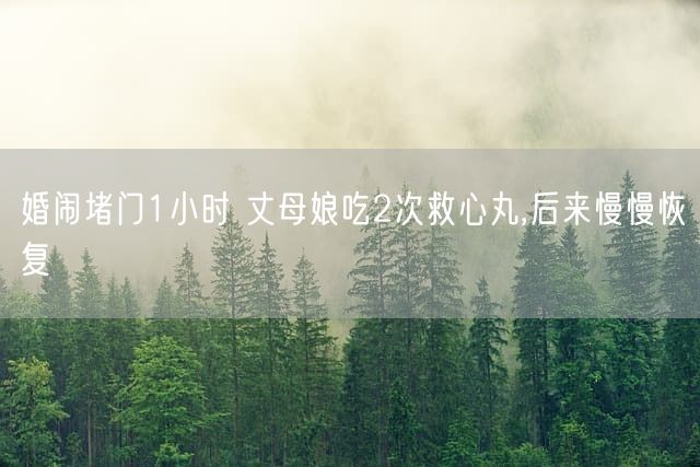 婚闹堵门1小时 丈母娘吃2次救心丸,后来慢慢恢复