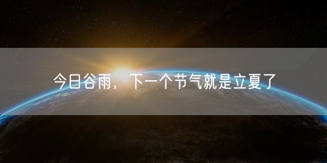 今日谷雨，下一个节气就是立夏了