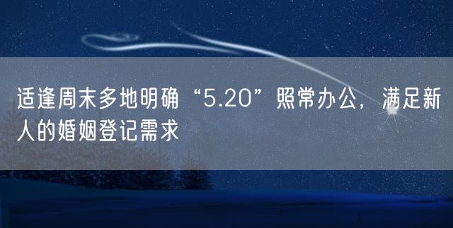 适逢周末多地明确“5.20”照常办公，满足新人的婚姻登记需求