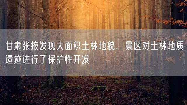 甘肃张掖发现大面积土林地貌，景区对土林地质遗迹进行了保护性开发
