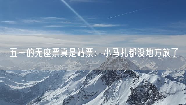五一的无座票真是站票：小马扎都没地方放了