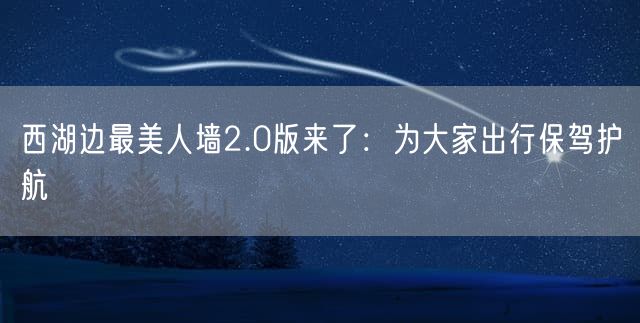 西湖边最美人墙2.0版来了：为大家出行保驾护航