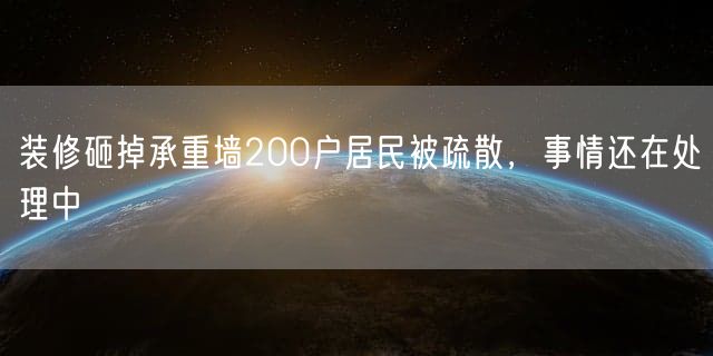 装修砸掉承重墙200户居民被疏散，事情还在处理中