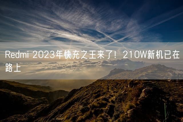 Redmi 2023年快充之王来了！210W新机已在路上