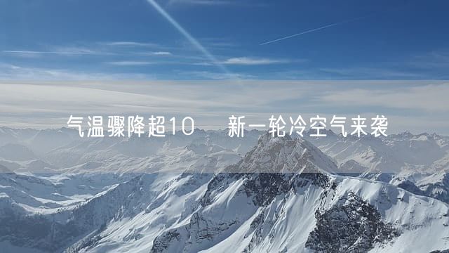 气温骤降超10℃ 新一轮冷空气来袭