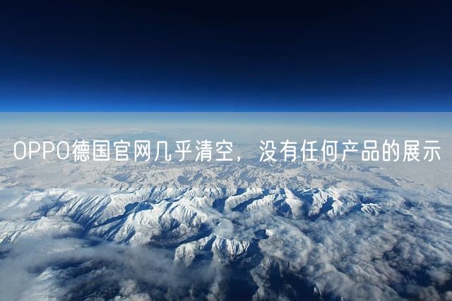 OPPO德国官网几乎清空，没有任何产品的展示