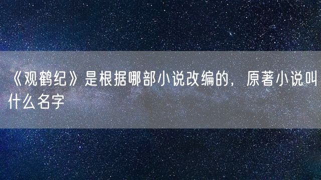 《观鹤纪》是根据哪部小说改编的，原著小说叫什么名字