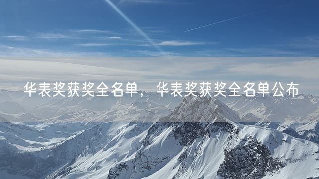 华表奖获奖全名单，华表奖获奖全名单公布