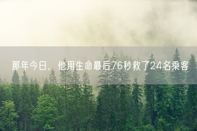 那年今日,他用生命最后76秒救了24名乘客