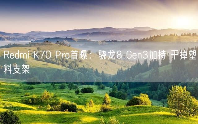Redmi K70 Pro首曝：骁龙8 Gen3加持 干掉塑料支架